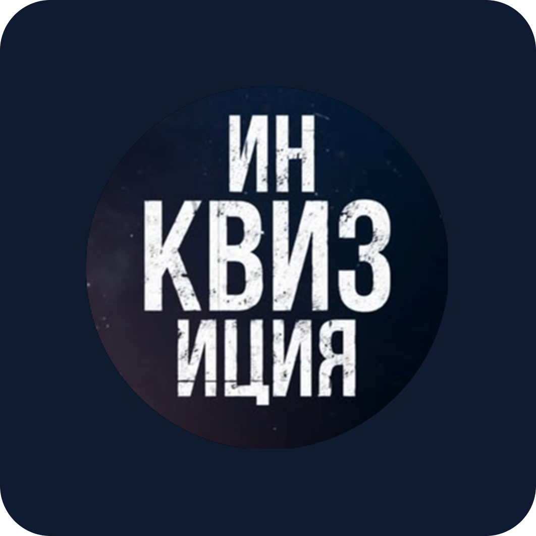 Уникальная микс игра "ИнКВИЗиция" от 15р в Гомеле